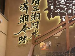 -八碗湘长沙市井菜(坡子街店)