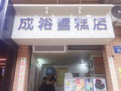 门面-成裕雪糕店(士多店)