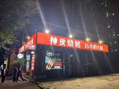 -神伙烧烤(江北黄泥塝店)
