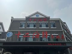 -十二海鲜(南湖店)