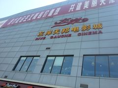 -左岸国际电影城(泉汇购物广场店)