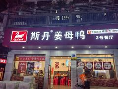 -斯丹姜母鸭·古法干香(涂门街总店)