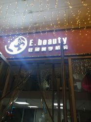 门面-E.beauty驻颜·痘敏肌调理中心