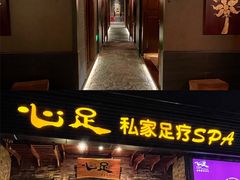 -心足私家足疗SPA(海岸城店)