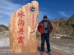 -冰沟丹霞旅游景区