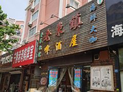 门面-老东镇啤酒屋海鲜加工·蒸汽海鲜·海鲜烧烤(台东店)