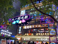 -八一好吃街·高品美食广场