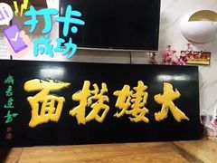 门面-大姨捞面(新安花园店)