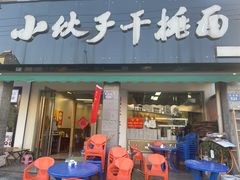 -梅溪·小伙子干挑面(安吉总店)