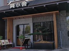 -简小舍·民间手艺菜(武昌江滩店)