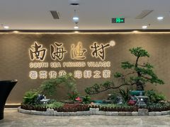 -南海渔村(珠江新城店)