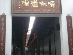 门面-唔呶喔哩酒家(生产街店)