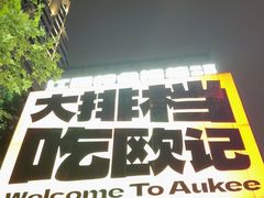 -欧记大排档·景德菜(上海首店)