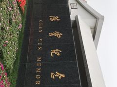 -陈云纪念馆