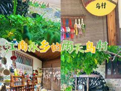 -乌村