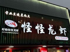 -怪怪龙虾·来自江苏盱眙(惊驾路店)