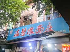 -温馨缘面庄(总店)