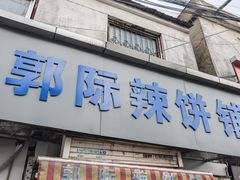 -郭际辣饼铺(第三中学店)