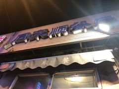 -同来顺烧烤餐厅(哈尔滨道店)