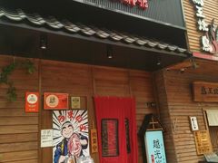 门面-丸藏和牛烧肉专门店(园区师惠坊店)