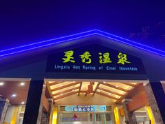 -灵秀温泉