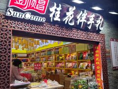 -金顺昌桂林桂花伴手礼(东西巷6店)