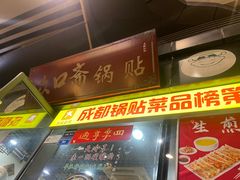 -众口斋锅贴(银泰城店)