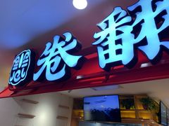 门面-卷翻天·卷饼(欧亚商都店)