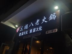 -虎贲三拖八老火锅(洋人街店)