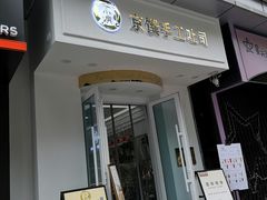 -京馔手工吐司(万达广场济南高新店)