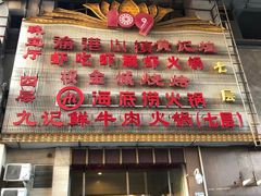 门面-海底捞火锅(西单店)