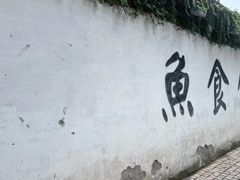 -鱼食饭稻·苏浙土菜17年老馆子(平江路店)