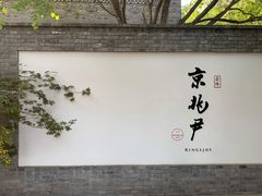 门面-京兆尹(雍和宫店)