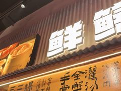 -李犟大爆鳝面·手工蟹黄包(湖滨西湖店)