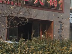 门面-蜀记火锅(南街店)