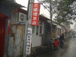 -兰建理发店