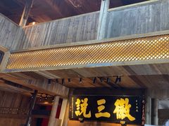 -徽三说·土徽菜·中国徽菜连锁品牌(一中店)