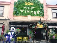 -1912街区