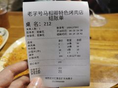 账单-马相卿特色烤肉面食馆(虎台店)