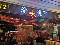 门面-晓宇重庆火锅(赛格国际购物中心店)
