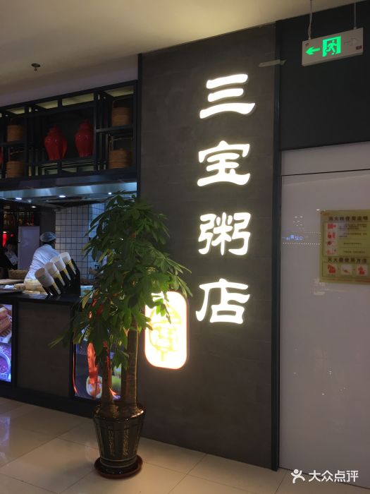 三宝粥店(即墨嵩山一路店)图片 第11张