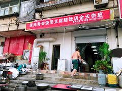 门面-原掩骨会饶阳豆腐脑总店