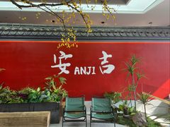 -食光慢宴·安吉土菜馆