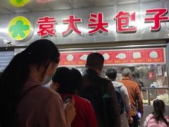 -袁大头包子(光华路店)