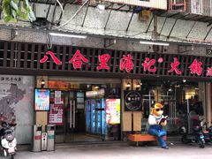 门面-八合里牛肉火锅(八合里总店)