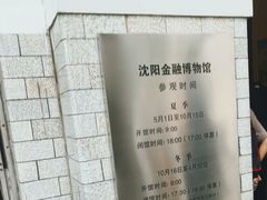 -沈阳金融博物馆