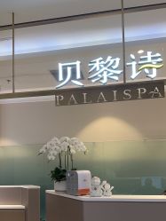 -贝黎诗SPA