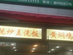 门面-韦记老友粉(大华店)