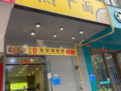 门面-布谷布谷热干面(祥盛街店)