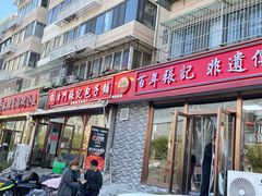 -津门张记包子铺(华昌道店)